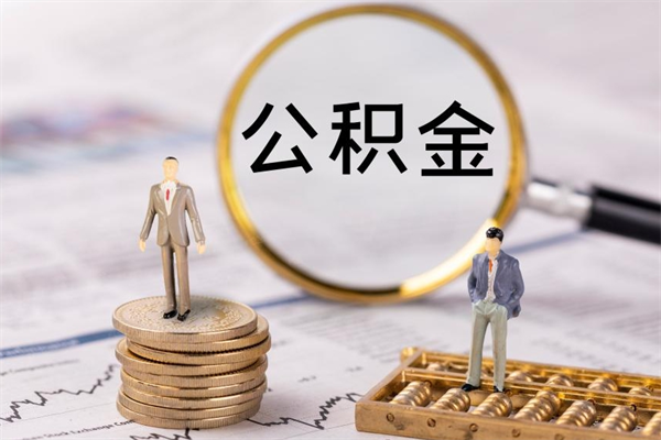 兴化离开公积金一次性取（公积金我想一次性取完）