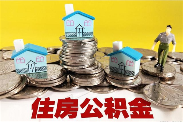 兴化离职公积金怎么取（离职如何取住房公积金的钱）