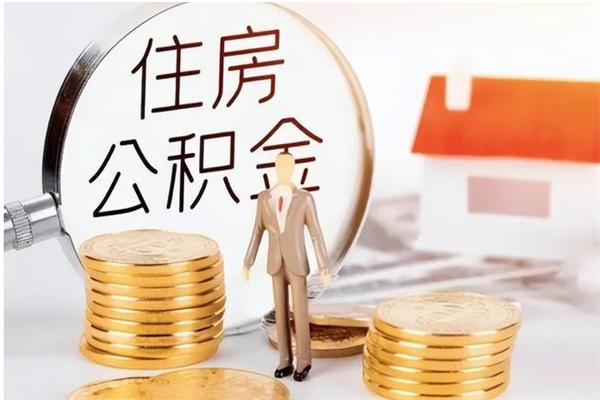 兴化在职人员住房公积金怎么取（在职的怎么取公积金）