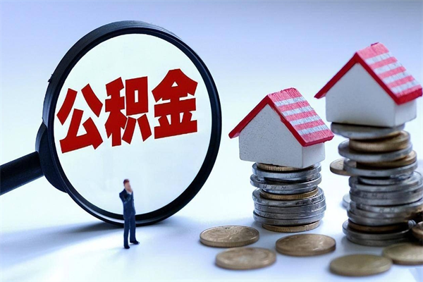 兴化代取住房公积金怎么收费（代取公积金都是用的什么办法）