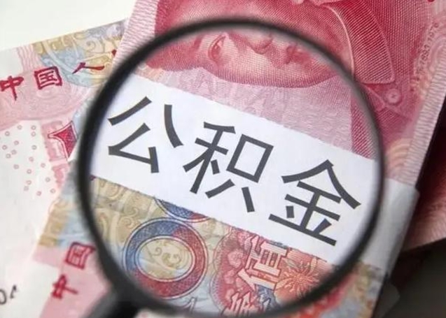 兴化离职证明能取出公积金吗（离职证明可以把公积金里面的钱全部提出）