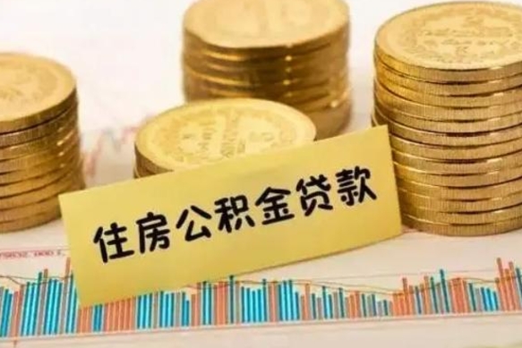 兴化离职公积取（离职取公积金怎么取）