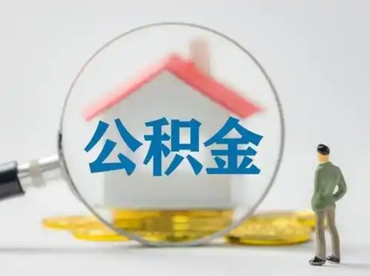 兴化离职后能直接取住房公积金吗（离职后可以取出公积金吗）